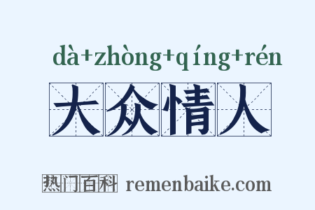大众情人是什么意思的图片